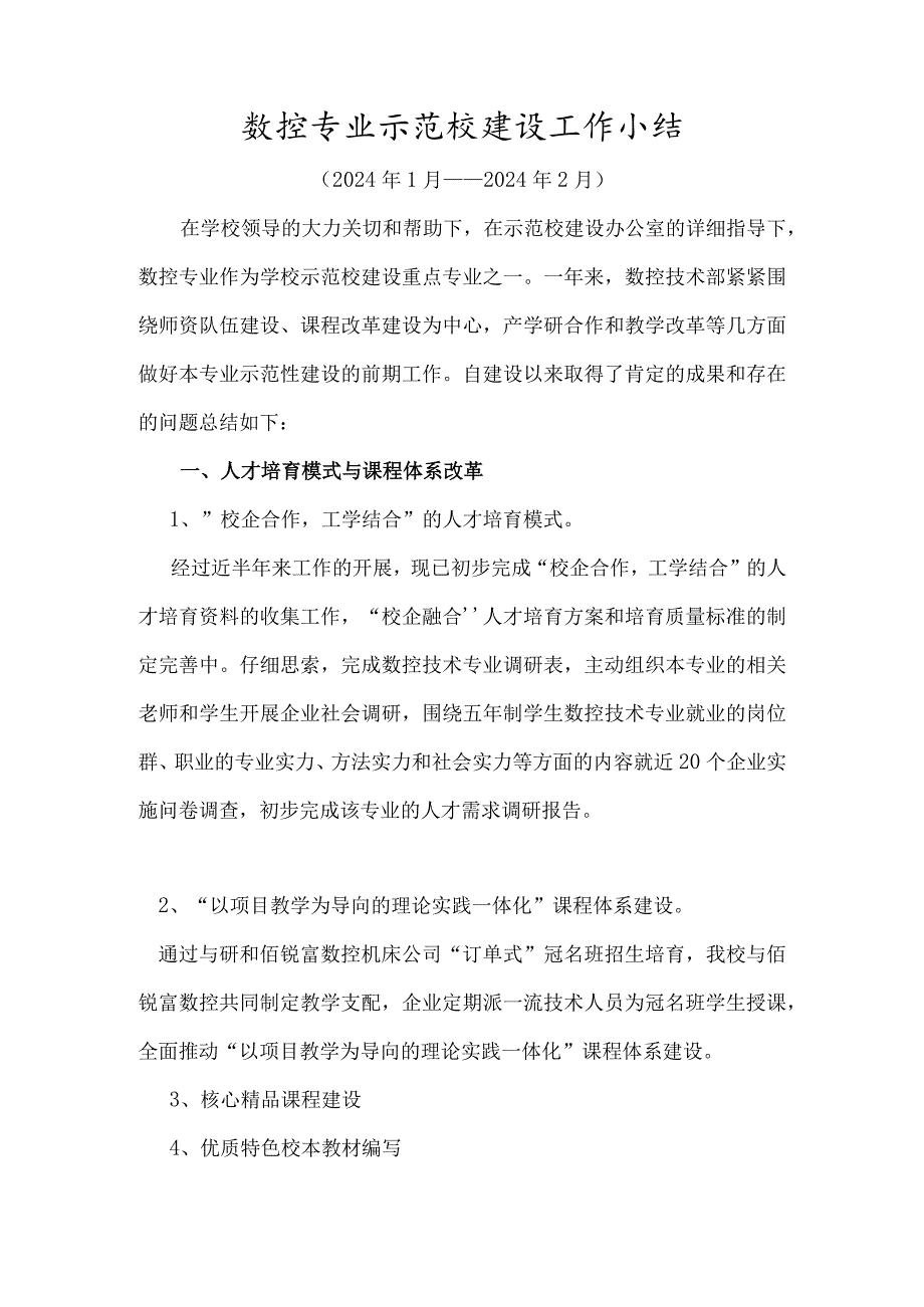 2024年3月数控专业示范校建设工作小结.docx_第1页