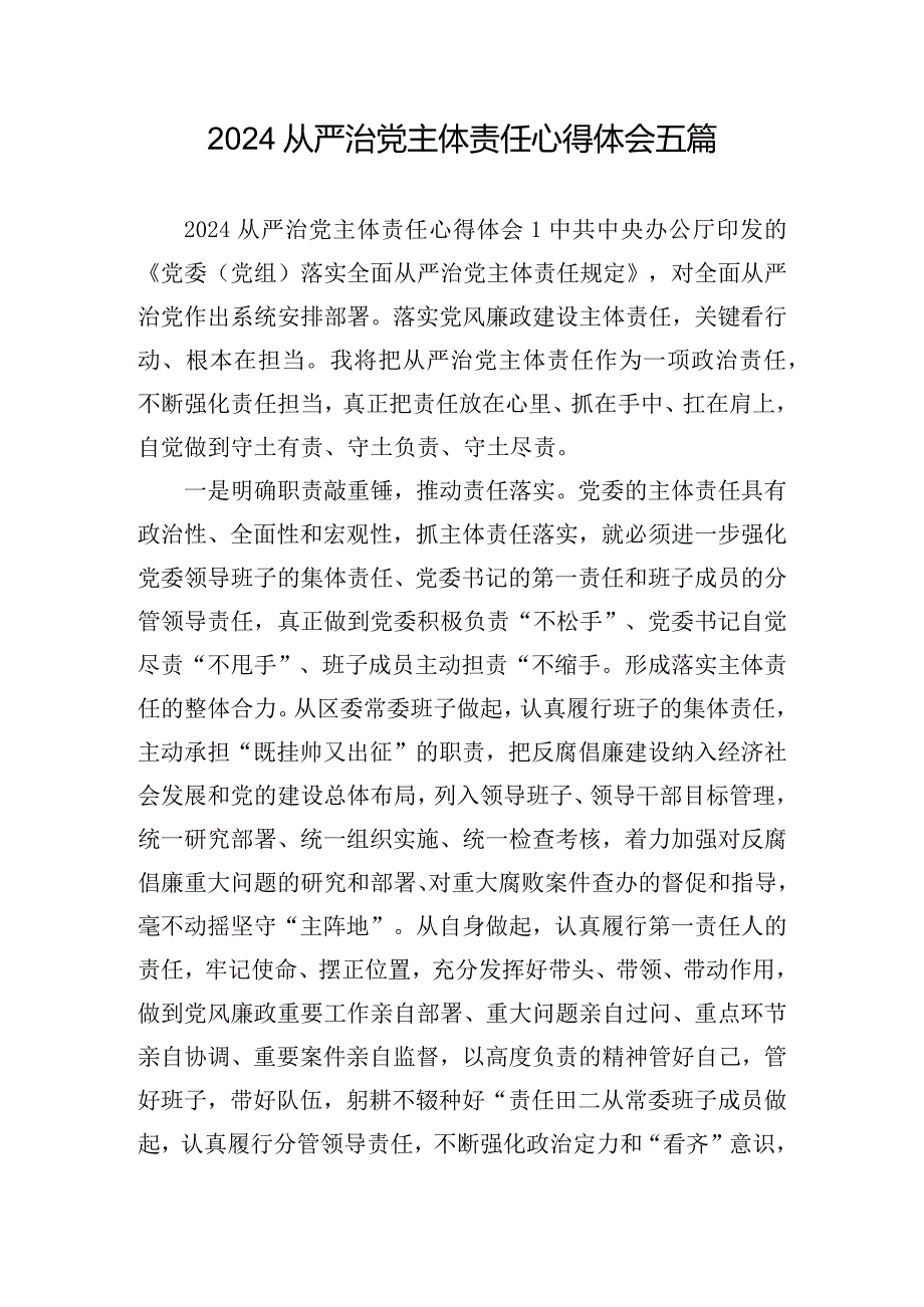 2024从严治党主体责任心得体会五篇.docx_第1页