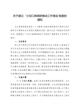 关于建立“小切口微调研抓落实”制度的通知.docx