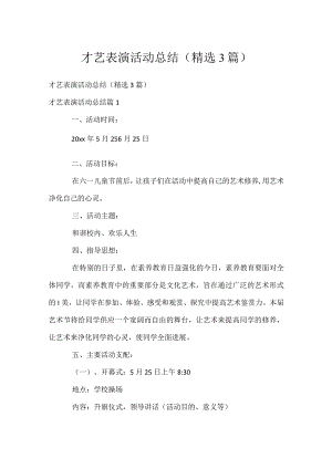 才艺表演活动总结（精选3篇）.docx