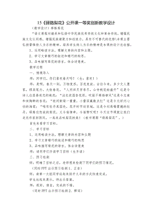 15《驿路梨花》公开课一等奖创新教学设计.docx