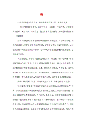正能量演讲稿讲话稿范文三篇.docx