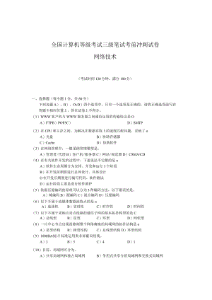 2024年3月三级网络考前密卷.docx