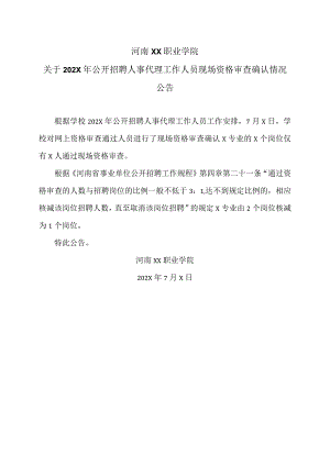 河南XX职业学院关于202X年公开招聘人事代理工作人员现场资格审查确认情况公告（2024年）.docx