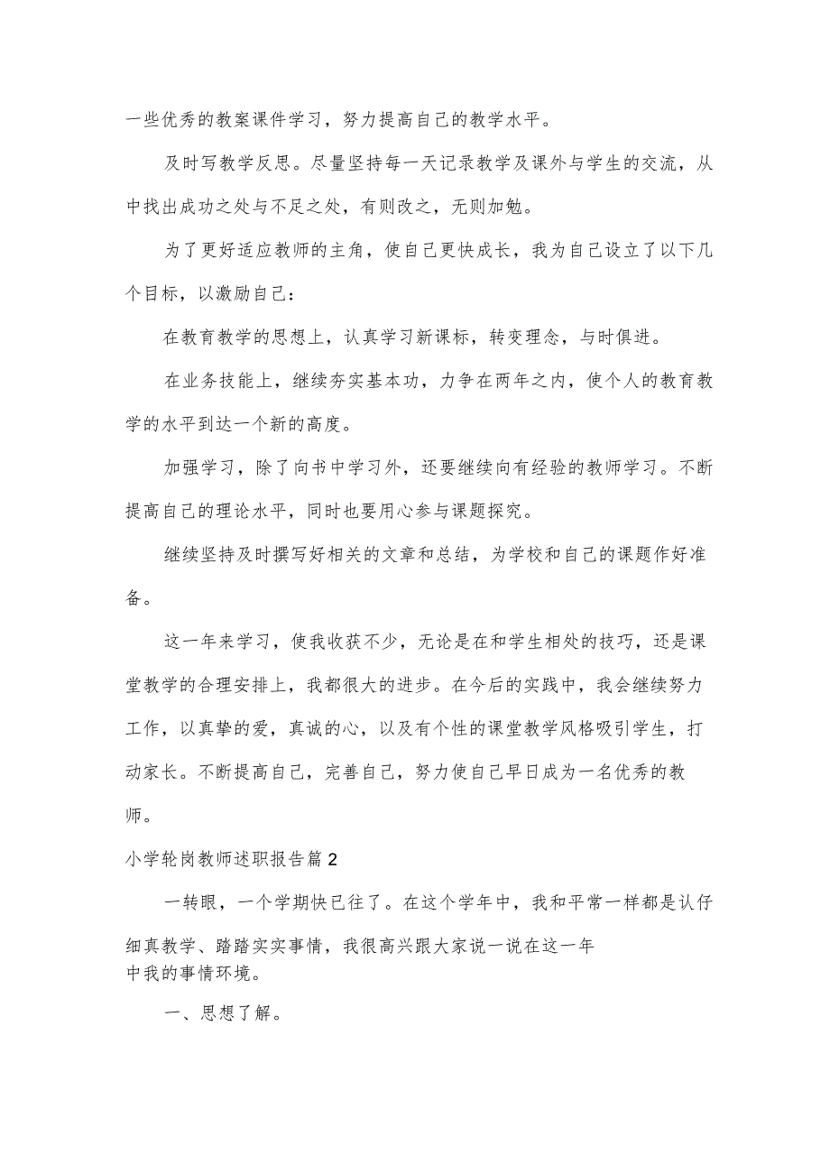 小学轮岗教师述职报告3篇.docx_第2页
