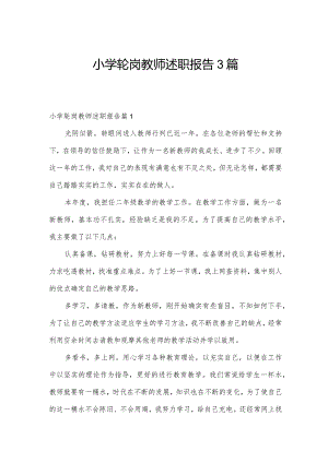 小学轮岗教师述职报告3篇.docx