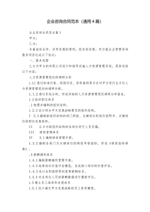 企业咨询合同范本（通用4篇）.docx