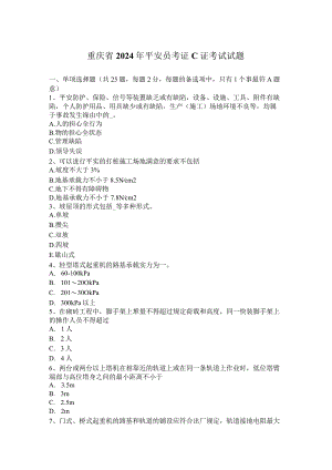 重庆省2024年安全员考证C证考试试题.docx