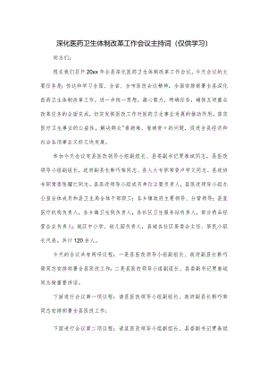 深化医药卫生体制改革工作会议主持词.docx