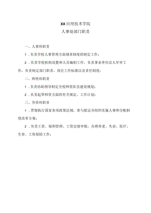 XX应用技术学院人事处部门职责（2024年）.docx