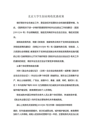北京大学生创业税收优惠政策.docx