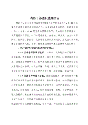 消防干部述职述廉报告.docx