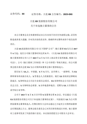 大连XX旅游股份有限公司关于补选独立董事的公告（2024年）.docx