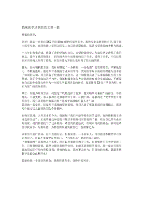 新临床医学求职信范文优选7篇.docx