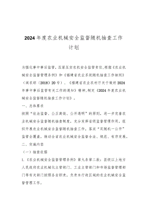 2024年度农业机械安全监督随机抽查工作计划.docx