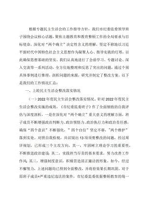 市纪委监委领导班子教育整顿专题民主生活会对照检查材料.docx