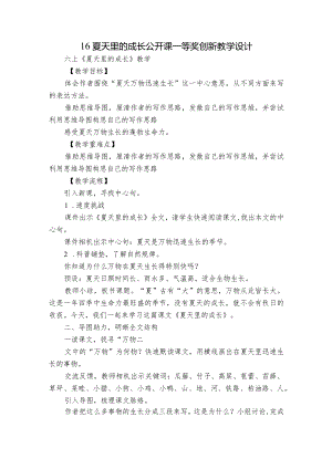 16夏天里的成长公开课一等奖创新教学设计.docx