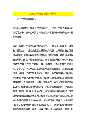 企业找保险公司融资的方案.docx