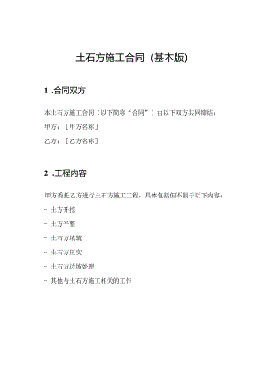 土石方施工合同（基本版）.docx
