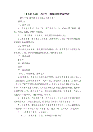 14《刷子李》公开课一等奖创新教学设计.docx
