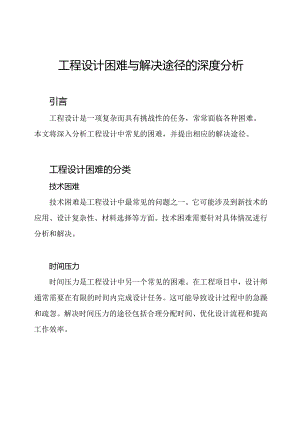 工程设计困难与解决途径的深度分析.docx