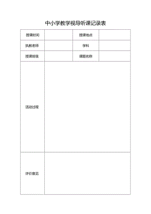 中小学教学视导听课记录表.docx