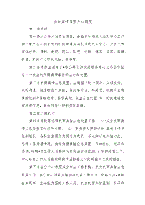 负面舆情处置办法制度.docx