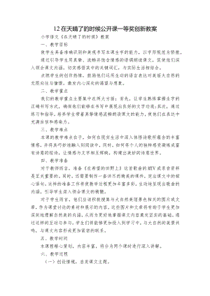 12在天晴了的时候公开课一等奖创新教案.docx