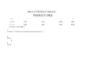 重庆大学2024年4月网络教育学习概论B卷.docx