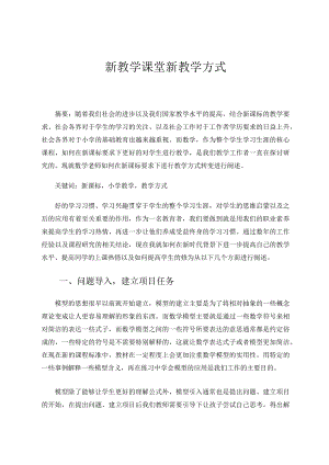 新教学课堂新教学方式论文.docx