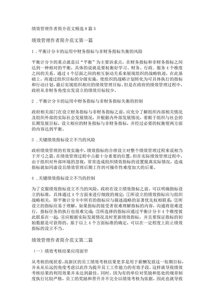 新绩效管理作者简介范文精选8篇.docx_第1页