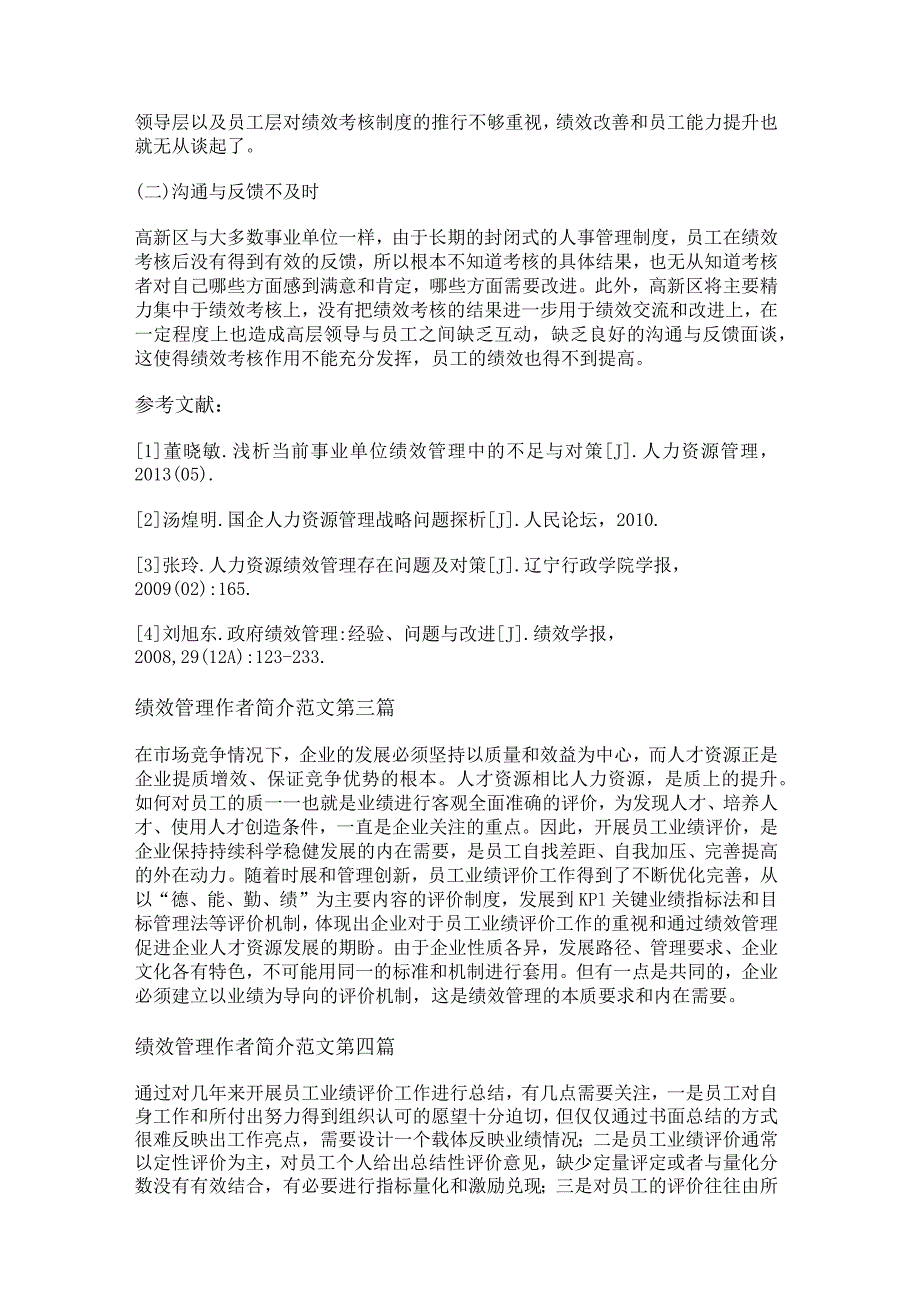 新绩效管理作者简介范文精选8篇.docx_第2页