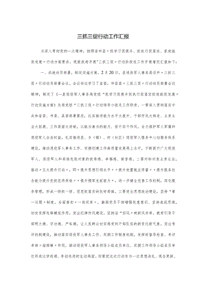 三抓三促行动工作汇报.docx