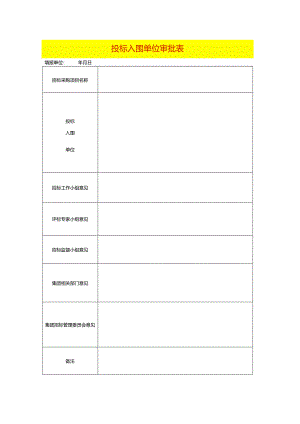 投标入围单位审批表模板.docx