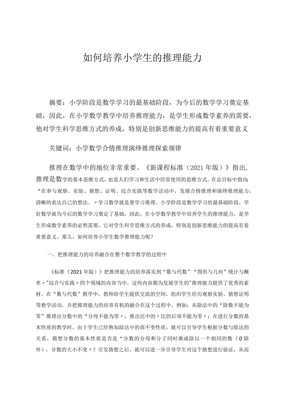 如何培养小学生的推理能力论文.docx_第1页