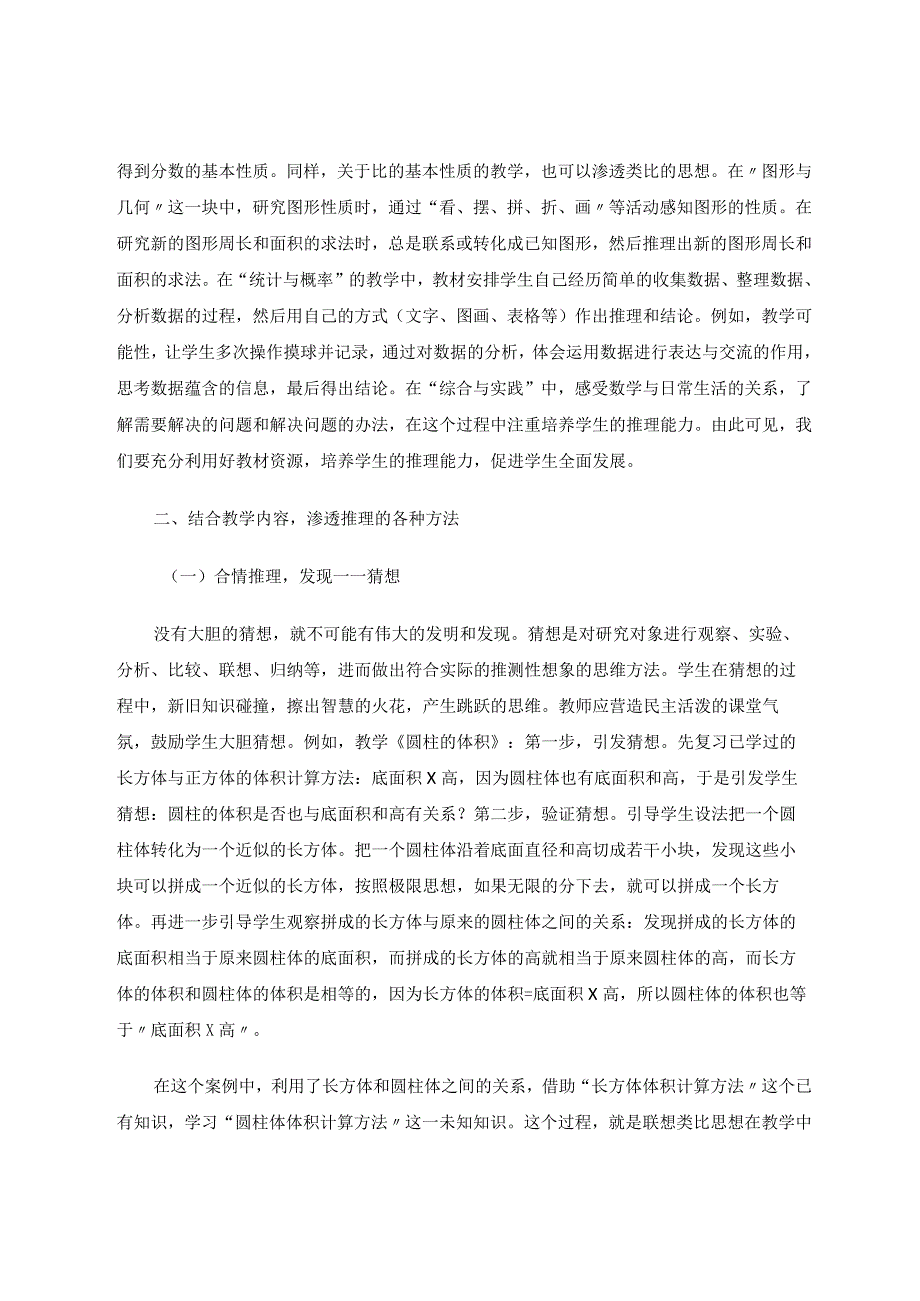 如何培养小学生的推理能力论文.docx_第2页