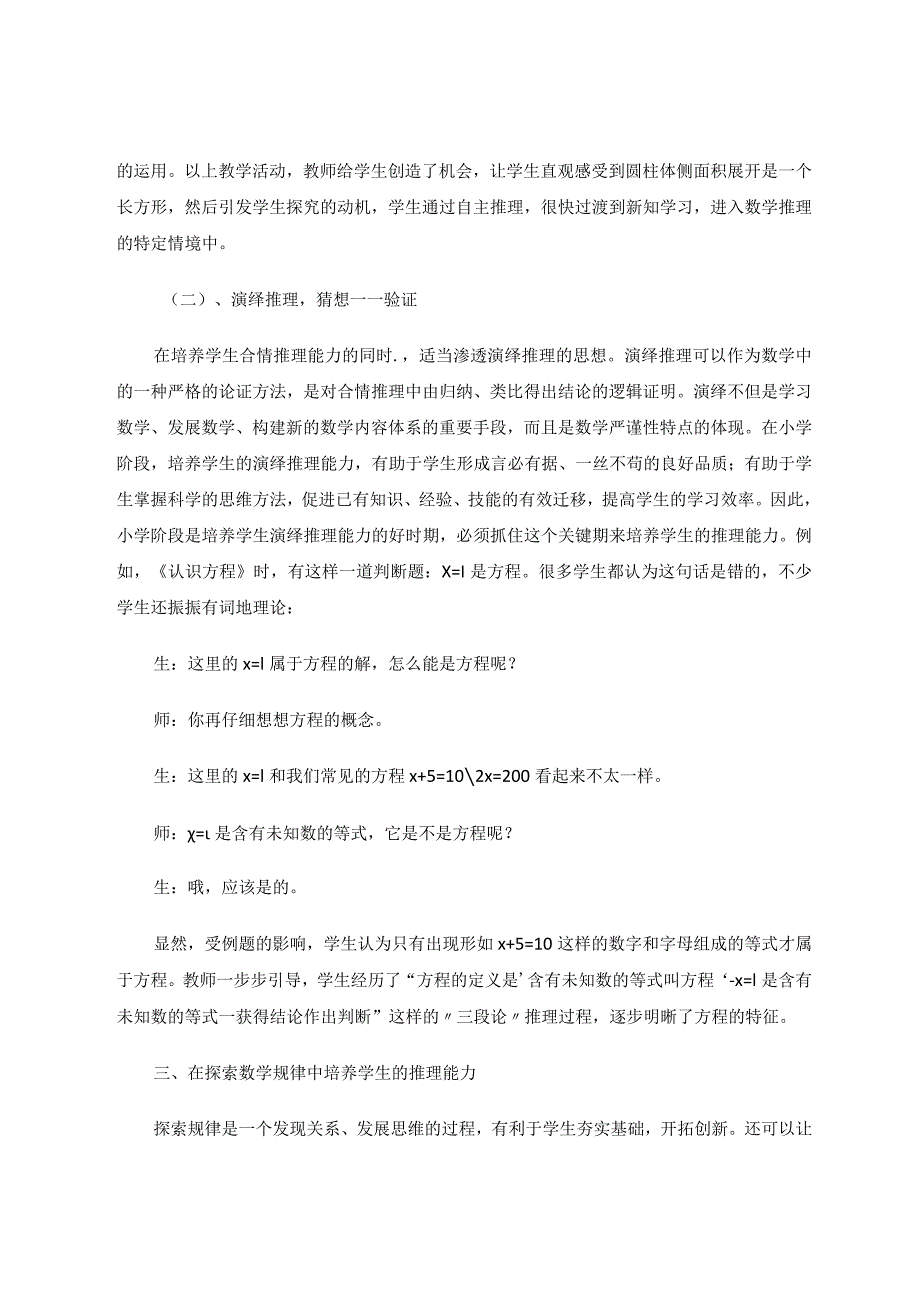如何培养小学生的推理能力论文.docx_第3页