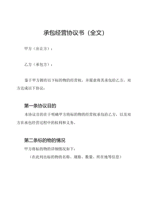 承包经营协议书（全文）.docx