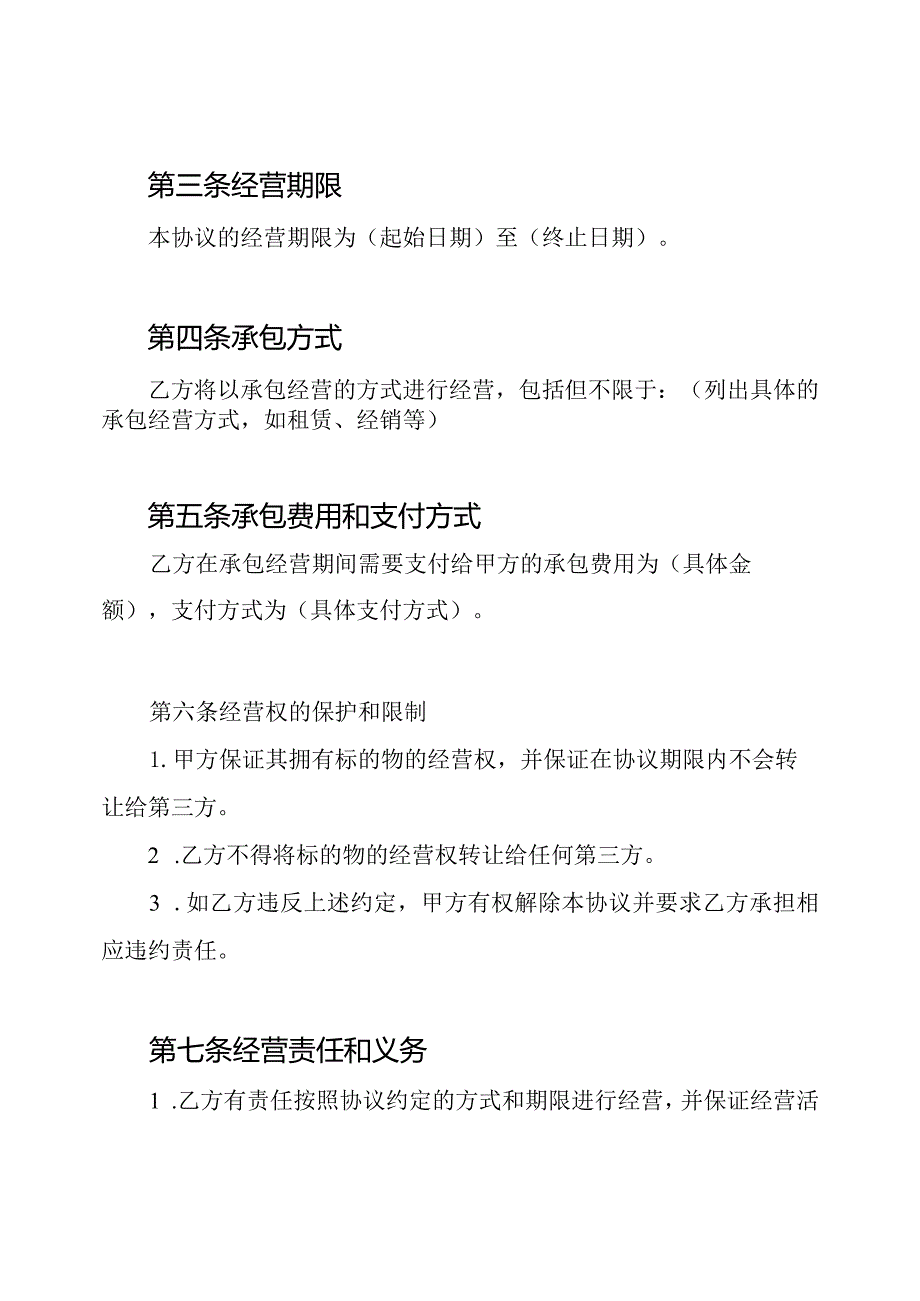 承包经营协议书（全文）.docx_第2页