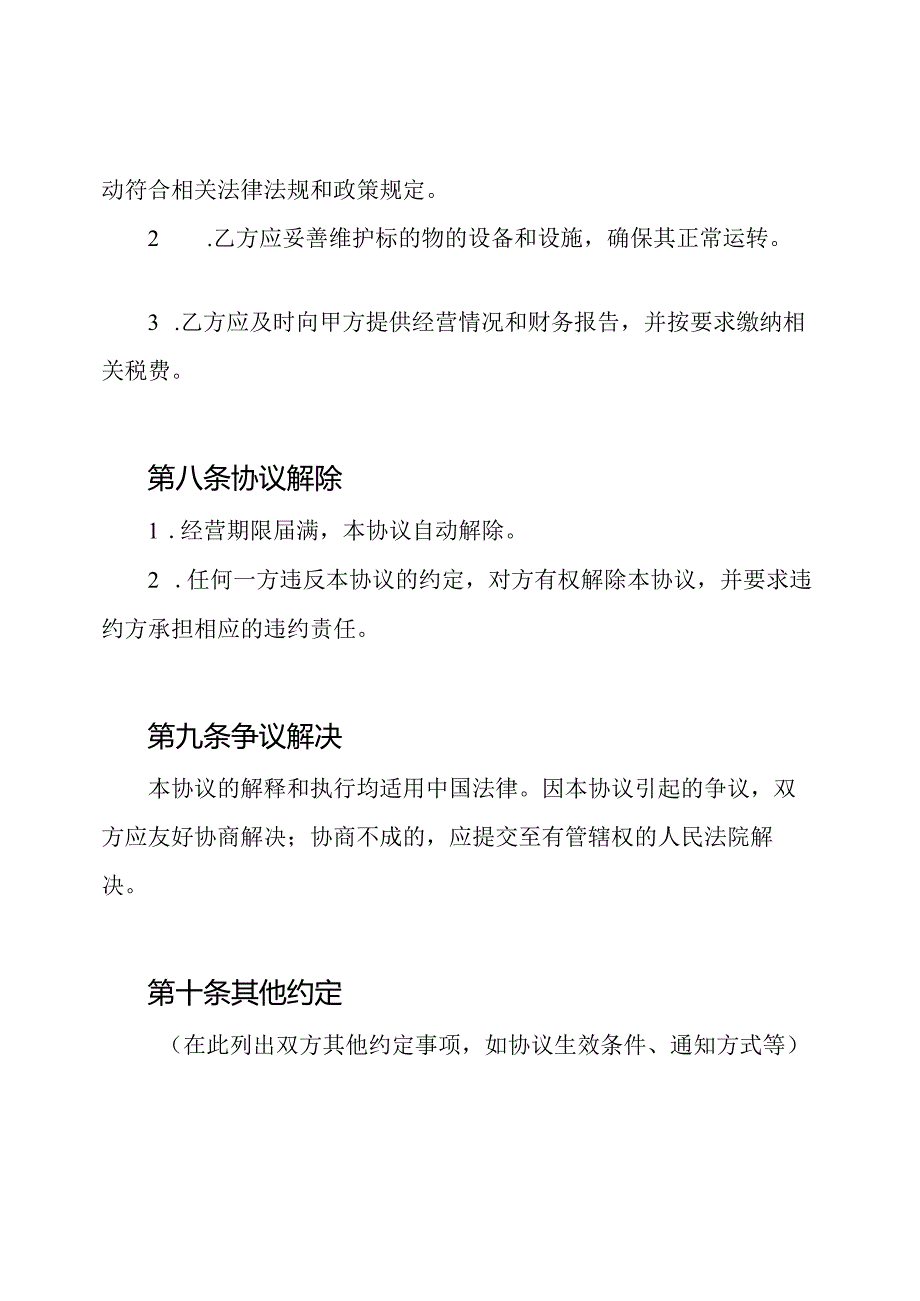 承包经营协议书（全文）.docx_第3页