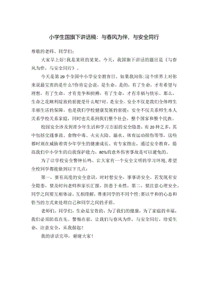 小学生国旗下讲话稿：与春风为伴与安全同行.docx