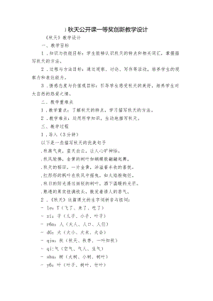 1秋天公开课一等奖创新教学设计.docx