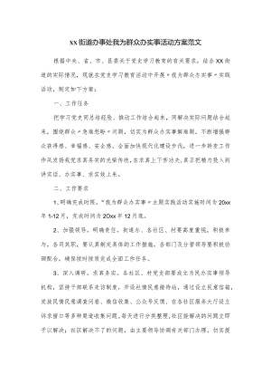 xx街道办事处我为群众办实事活动方案范文.docx