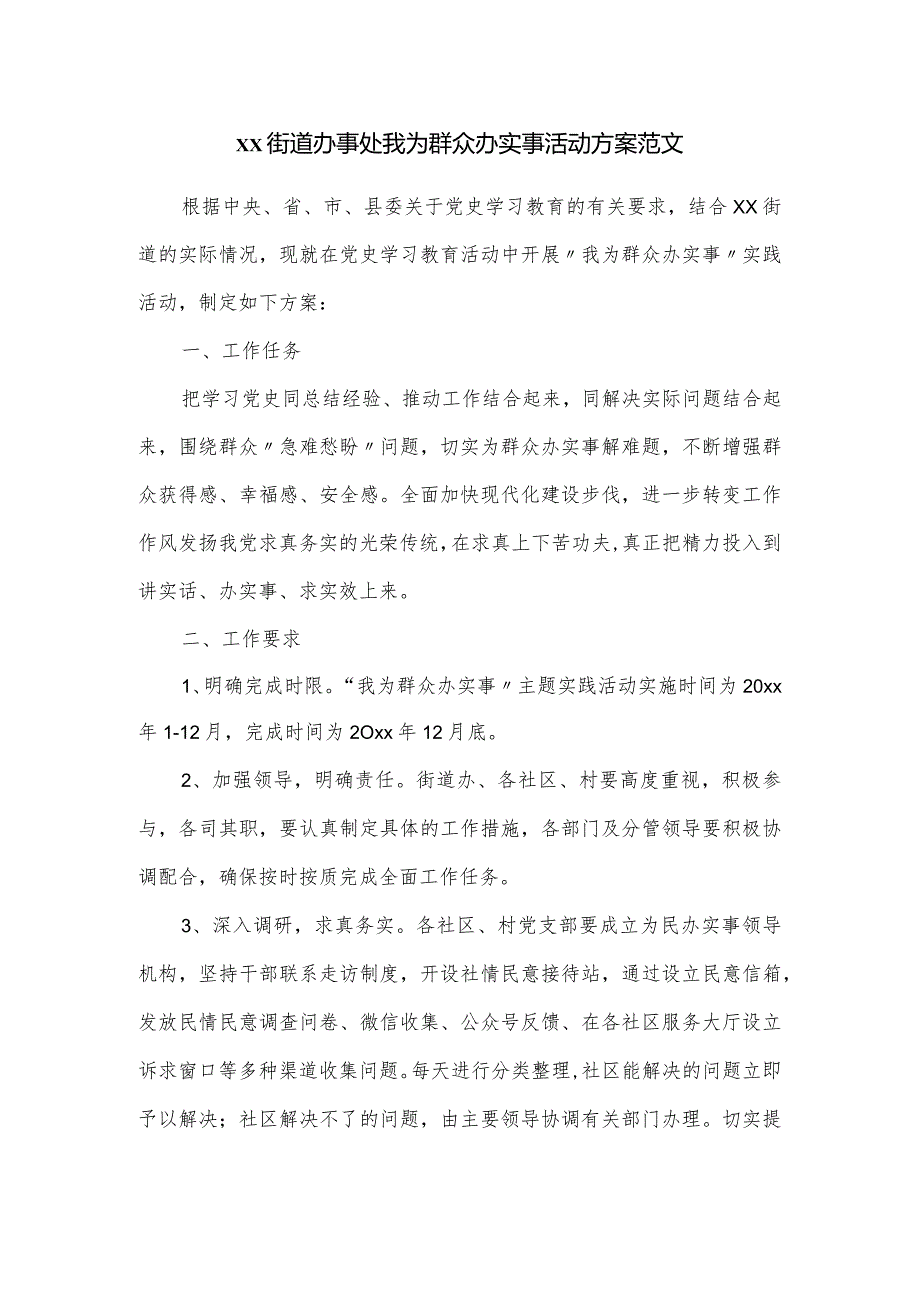 xx街道办事处我为群众办实事活动方案范文.docx_第1页