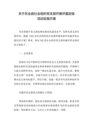 关于在全县社会组织党支部开展评星定级活动实施方案.docx