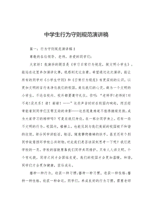 中学生行为守则规范演讲稿.docx