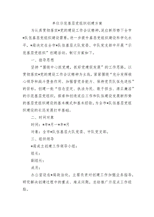 单位示范基层党组织创建方案.docx