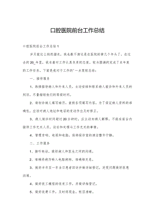 口腔医院前台工作总结.docx