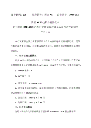 西安XX科技股份有限公司关于取得IATF16949汽车行业质量管理体系认证符合性证明文件的公告（2024年）.docx