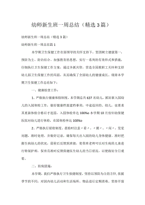 幼师新生班一周总结（精选3篇）.docx